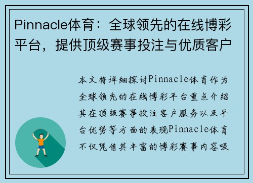 Pinnacle体育：全球领先的在线博彩平台，提供顶级赛事投注与优质客户服务
