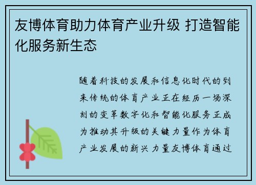 友博体育助力体育产业升级 打造智能化服务新生态 友博体育助力体育产业升级 打造智能化服务新生态