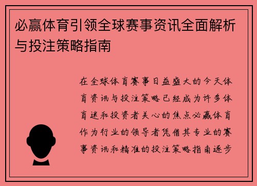 必赢体育引领全球赛事资讯全面解析与投注策略指南 必赢体育引领全球赛事资讯全面解析与投注策略指南