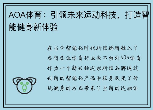 AOA体育:引领未来运动科技,打造智能健身新体验 AOA体育:引领未来运动科技,打造智能健身新体验