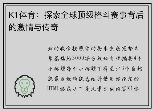 K1体育:探索全球顶级格斗赛事背后的激情与传奇 K1体育:探索全球顶级格斗赛事背后的激情与传奇