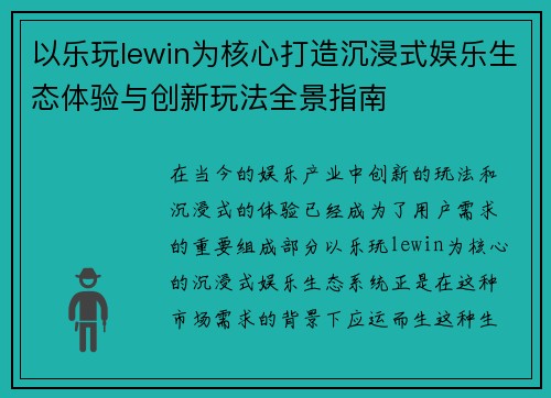 以乐玩lewin为核心打造沉浸式娱乐生态体验与创新玩法全景指南 以乐玩lewin为核心打造沉浸式娱乐生态体验与创新玩法全景指南