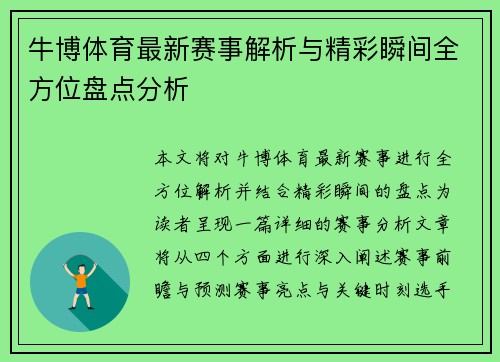 牛博体育最新赛事解析与精彩瞬间全方位盘点分析