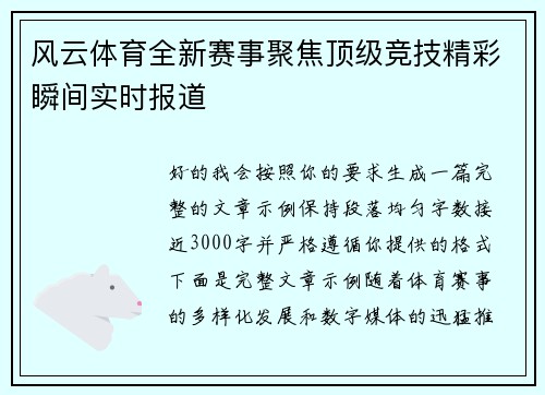 风云体育全新赛事聚焦顶级竞技精彩瞬间实时报道