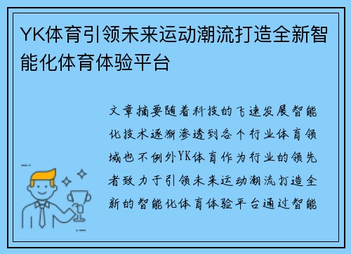 YK体育引领未来运动潮流打造全新智能化体育体验平台