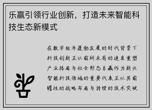 乐赢引领行业创新，打造未来智能科技生态新模式