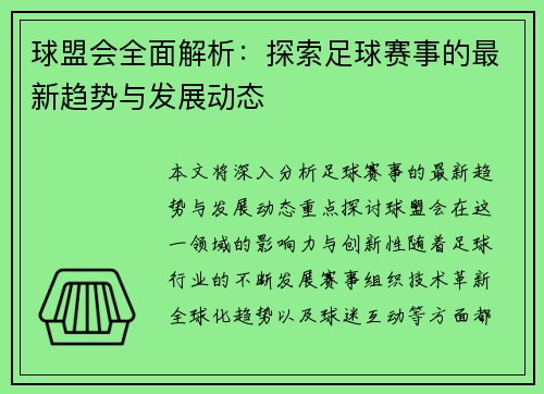 球盟会全面解析：探索足球赛事的最新趋势与发展动态