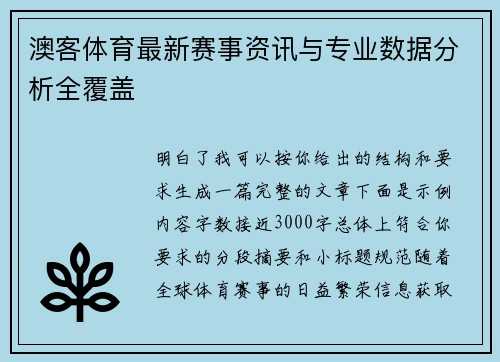 澳客体育最新赛事资讯与专业数据分析全覆盖