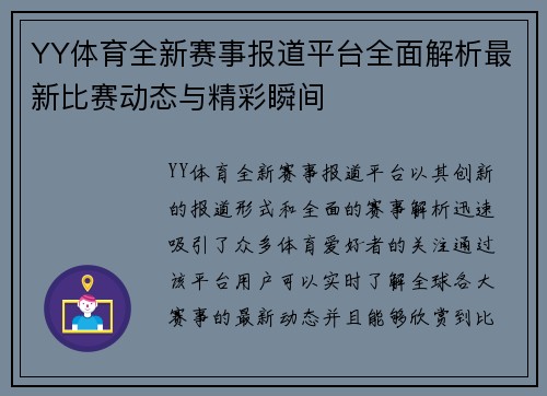 YY体育全新赛事报道平台全面解析最新比赛动态与精彩瞬间