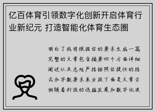 亿百体育引领数字化创新开启体育行业新纪元 打造智能化体育生态圈