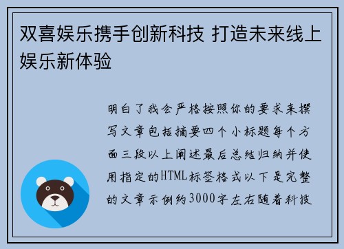 双喜娱乐携手创新科技 打造未来线上娱乐新体验