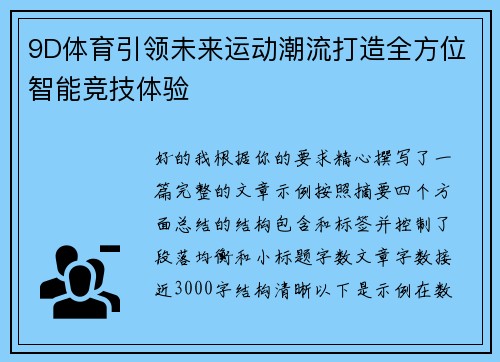 9D体育引领未来运动潮流打造全方位智能竞技体验