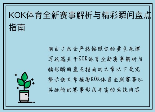 KOK体育全新赛事解析与精彩瞬间盘点指南