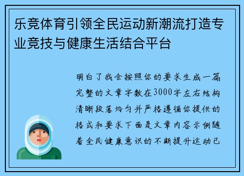乐竞体育引领全民运动新潮流打造专业竞技与健康生活结合平台