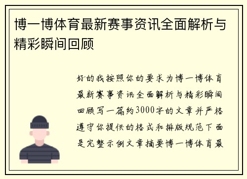 博一博体育最新赛事资讯全面解析与精彩瞬间回顾