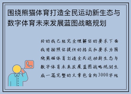 围绕熊猫体育打造全民运动新生态与数字体育未来发展蓝图战略规划 围绕熊猫体育打造全民运动新生态与数字体育未来发展蓝图战略规划