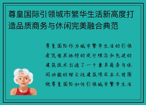 尊皇国际引领城市繁华生活新高度打造品质商务与休闲完美融合典范