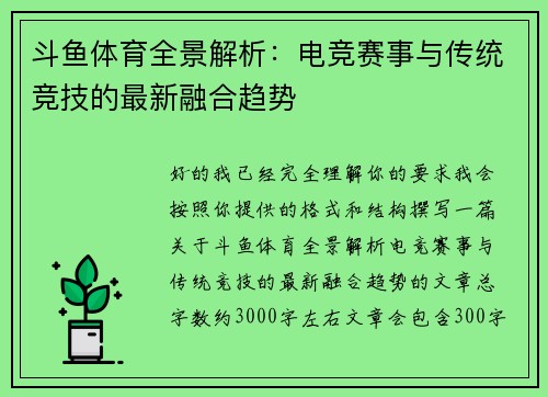 斗鱼体育全景解析:电竞赛事与传统竞技的最新融合趋势 斗鱼体育全景解析:电竞赛事与传统竞技的最新融合趋势