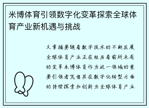 米博体育引领数字化变革探索全球体育产业新机遇与挑战