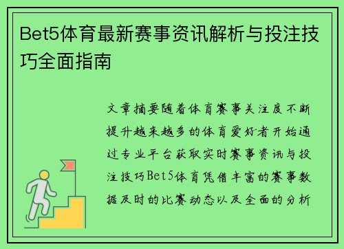 Bet5体育最新赛事资讯解析与投注技巧全面指南 Bet5体育最新赛事资讯解析与投注技巧全面指南
