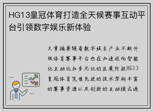 HG13皇冠体育打造全天候赛事互动平台引领数字娱乐新体验