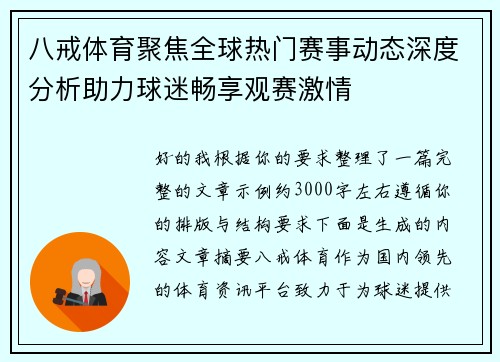 八戒体育聚焦全球热门赛事动态深度分析助力球迷畅享观赛激情