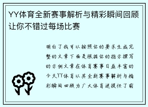 YY体育全新赛事解析与精彩瞬间回顾让你不错过每场比赛