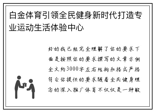 白金体育引领全民健身新时代打造专业运动生活体验中心