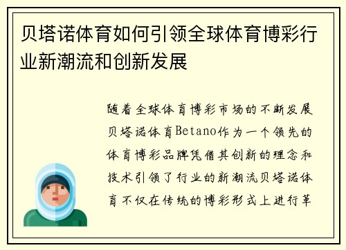 贝塔诺体育如何引领全球体育博彩行业新潮流和创新发展
