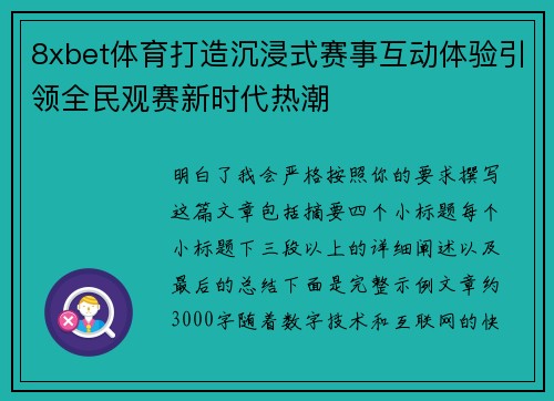8xbet体育打造沉浸式赛事互动体验引领全民观赛新时代热潮