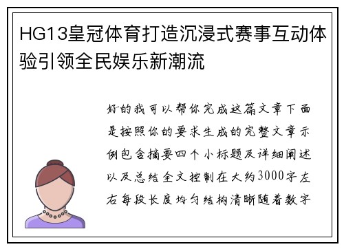 HG13皇冠体育打造沉浸式赛事互动体验引领全民娱乐新潮流