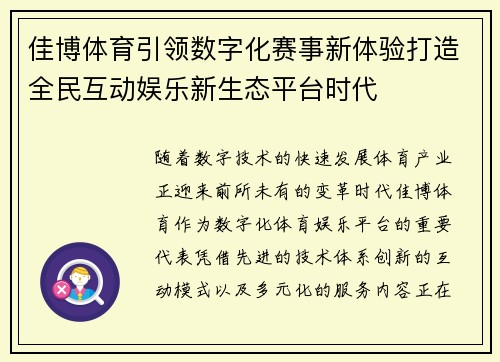 佳博体育引领数字化赛事新体验打造全民互动娱乐新生态平台时代