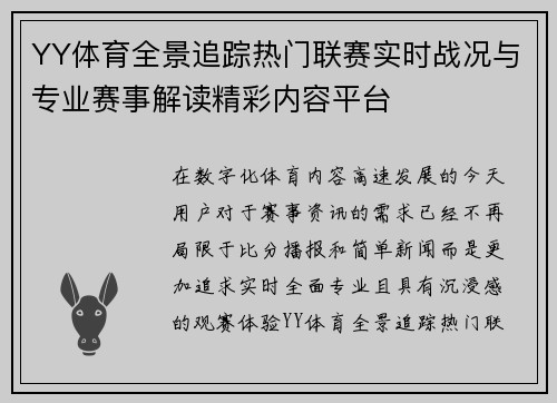YY体育全景追踪热门联赛实时战况与专业赛事解读精彩内容平台