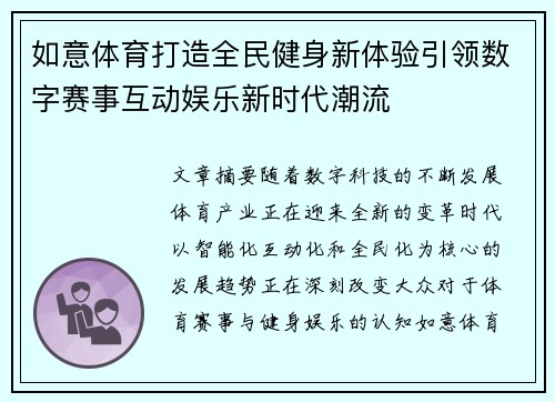 如意体育打造全民健身新体验引领数字赛事互动娱乐新时代潮流