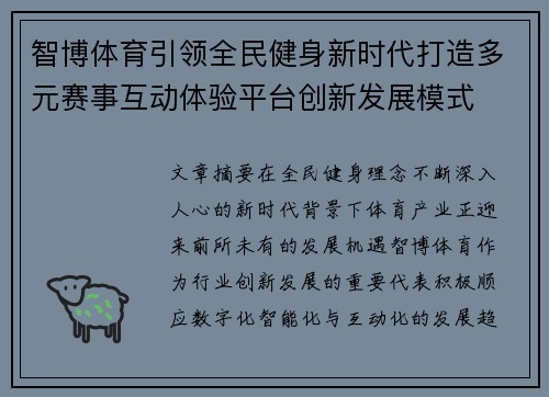 智博体育引领全民健身新时代打造多元赛事互动体验平台创新发展模式