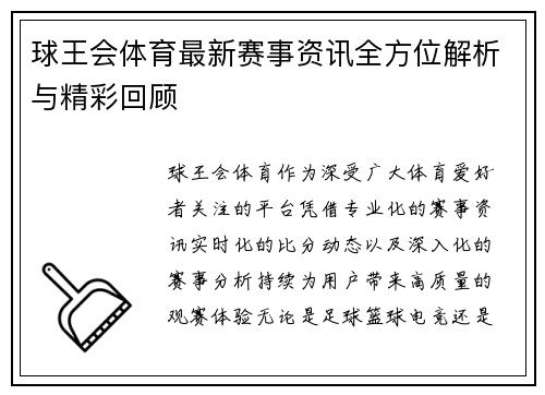 球王会体育最新赛事资讯全方位解析与精彩回顾
