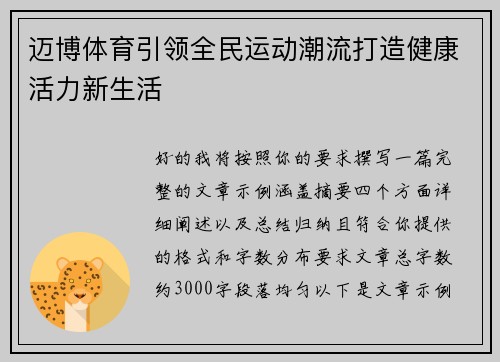 迈博体育引领全民运动潮流打造健康活力新生活