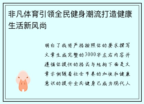 非凡体育引领全民健身潮流打造健康生活新风尚