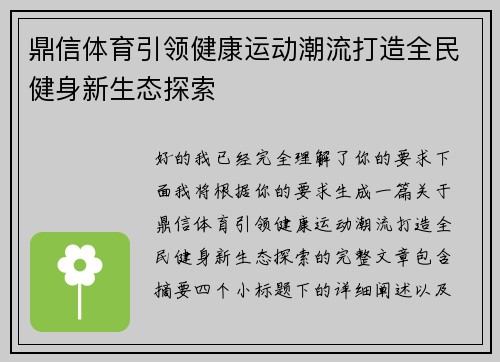 鼎信体育引领健康运动潮流打造全民健身新生态探索 鼎信体育引领健康运动潮流打造全民健身新生态探索