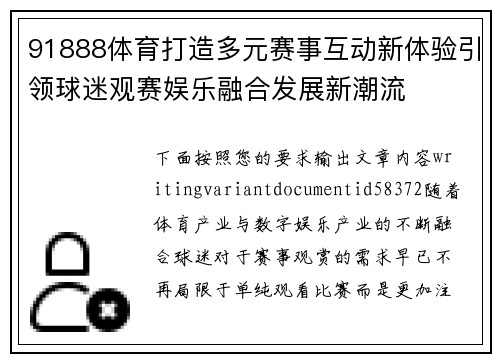 91888体育打造多元赛事互动新体验引领球迷观赛娱乐融合发展新潮流 91888体育打造多元赛事互动新体验引领球迷观赛娱乐融合发展新潮流