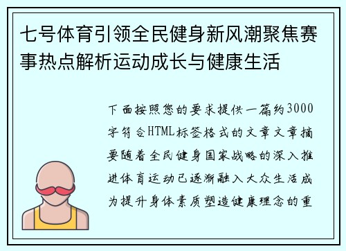 七号体育引领全民健身新风潮聚焦赛事热点解析运动成长与健康生活 七号体育引领全民健身新风潮聚焦赛事热点解析运动成长与健康生活