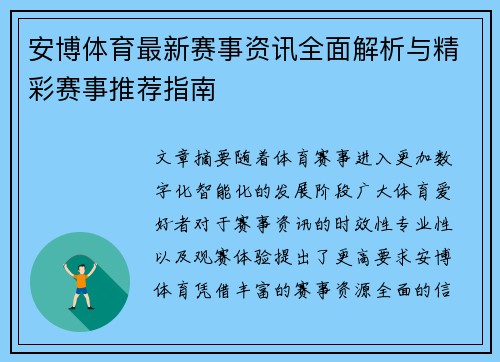 安博体育最新赛事资讯全面解析与精彩赛事推荐指南 安博体育最新赛事资讯全面解析与精彩赛事推荐指南