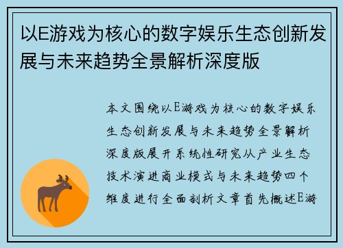 以E游戏为核心的数字娱乐生态创新发展与未来趋势全景解析深度版 以E游戏为核心的数字娱乐生态创新发展与未来趋势全景解析深度版
