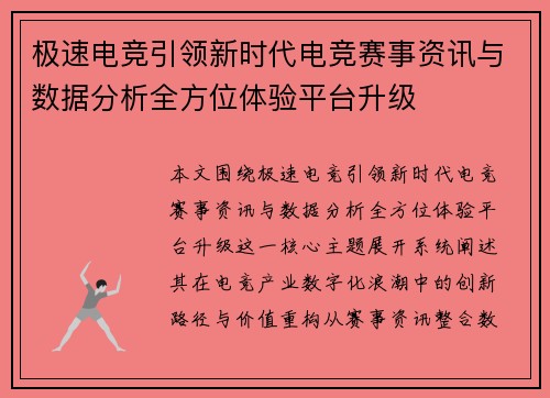 极速电竞引领新时代电竞赛事资讯与数据分析全方位体验平台升级 极速电竞引领新时代电竞赛事资讯与数据分析全方位体验平台升级