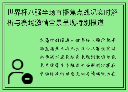 世界杯八强半场直播焦点战况实时解析与赛场激情全景呈现特别报道 世界杯八强半场直播焦点战况实时解析与赛场激情全景呈现特别报道
