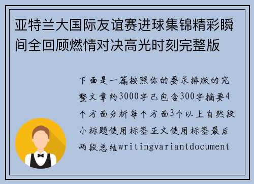 亚特兰大国际友谊赛进球集锦精彩瞬间全回顾燃情对决高光时刻完整版 亚特兰大国际友谊赛进球集锦精彩瞬间全回顾燃情对决高光时刻完整版