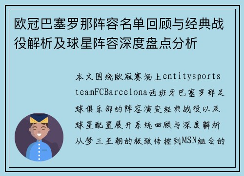 欧冠巴塞罗那阵容名单回顾与经典战役解析及球星阵容深度盘点分析 欧冠巴塞罗那阵容名单回顾与经典战役解析及球星阵容深度盘点分析