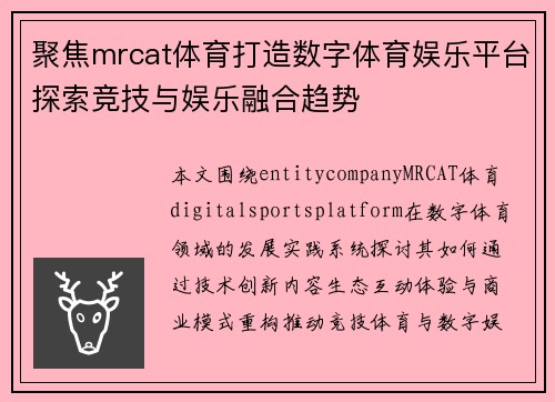 聚焦mrcat体育打造数字体育娱乐平台探索竞技与娱乐融合趋势 聚焦mrcat体育打造数字体育娱乐平台探索竞技与娱乐融合趋势