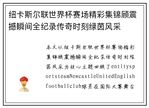 纽卡斯尔联世界杯赛场精彩集锦顾震撼瞬间全纪录传奇时刻绿茵风采 纽卡斯尔联世界杯赛场精彩集锦顾震撼瞬间全纪录传奇时刻绿茵风采