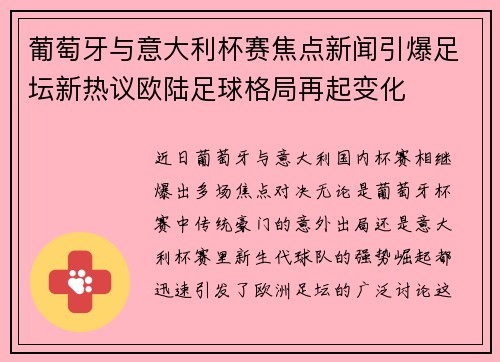 葡萄牙与意大利杯赛焦点新闻引爆足坛新热议欧陆足球格局再起变化 葡萄牙与意大利杯赛焦点新闻引爆足坛新热议欧陆足球格局再起变化